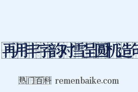 再用丰字韵对雪呈圆机造句是什么意思的图片